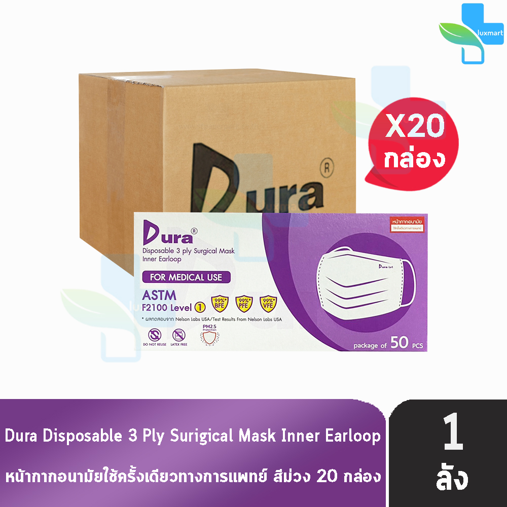 Dura Mask หน้ากากอนามัย 3 ชั้น บรรจุ 50 ชิ้น [20 กล่อง/1 ลัง สีม่วง] แมส หน้ากาก หน้ากากกันฝุ่น pm2.5 ทางการแพทย์ เกรดกา