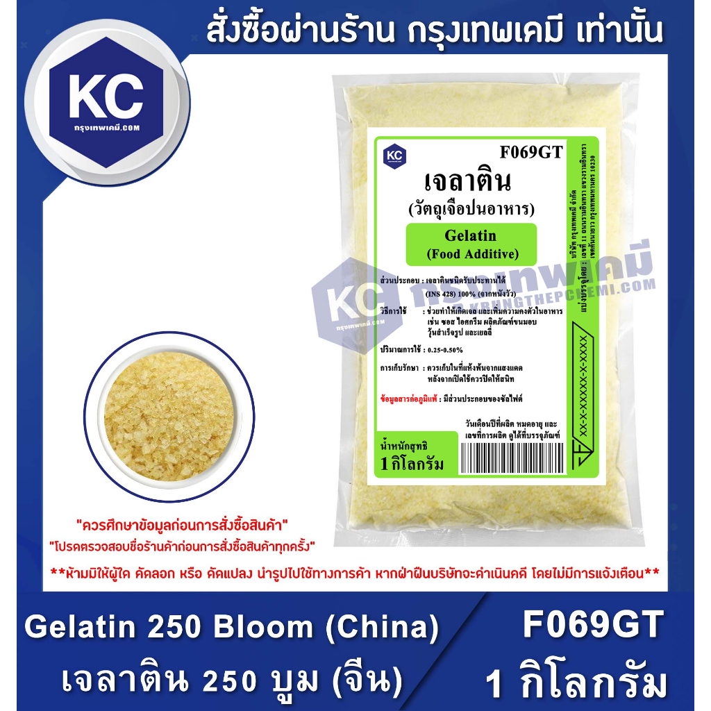 F069GT-1KG Gelatin 250 Bloom (China) : เจลาติน 250 บูม (จีน) 1 กิโลกรัม