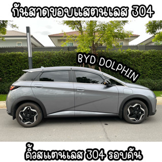 กันสาดขอบสแตนเลส 304 คิ้วแสตนเลส 304 รอบคัน BYD Dolphin