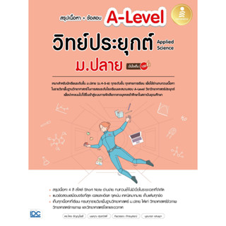 หนังสือ หนังสือ สรุปเนื้อหา+ข้อสอบ A-Level วิทย์ประยุกต์ ม.ปลาย (Applied Science) มั่นใจเต็ม 100