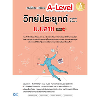 หนังสือ หนังสือ สรุปเนื้อหา+ข้อสอบ A-Level วิทย์ประยุกต์ ม.ปลาย (Applied Science) มั่นใจเต็ม 100