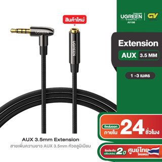 UGREEN รุ่น AV188 สายเพิ่มความยาว AUX 3.5mm Extension หัวอลูมิเนียม สายยาว 1-3m