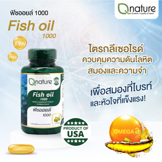 Qnature Fish Oil 1000mg. คิวเนเจอร์  ฟิชออยล์ 1000 มก 30 เม็ด