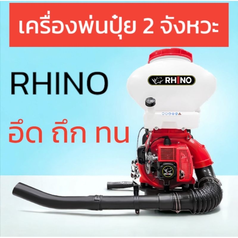 เครื่องพ่นปุ๋ย ไรโน่ RHINO 26ลิตร รุ่นใหม่ล่าสุด เครื่องพ่นเมล็ด พ่นข้าว เครื่องพ่นลม 2จังหวะ ฐานสปริง (ลิ้น+รางสแตนเลส)