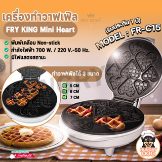 💥ส่งฟรี💥เครื่องทำวาฟเฟิล FRY KING มินิฮาร์ท รุ่น FR-C15   เครื่องทำวาฟเฟิลรูปหัวใจ ของแท้ Hungrydog  (รับประกัน 1 ปี)