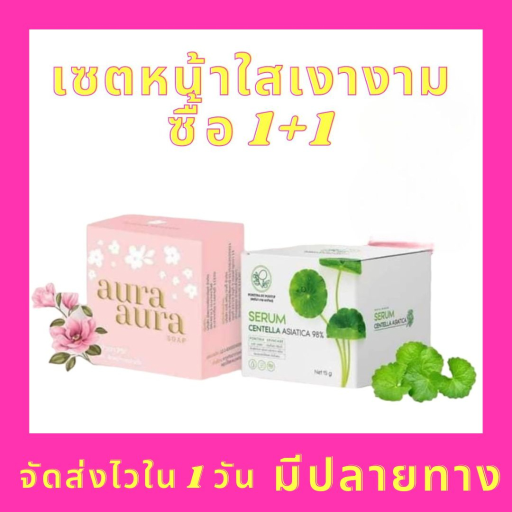 พร้อมส่ง!!! ส่งไว มีปลายทาง เซ็ตคู่จิ้น 1 เซรั่มใบบัวบกพรทินาแท้100% + สบู่หน้าเงา Princess ของแท้