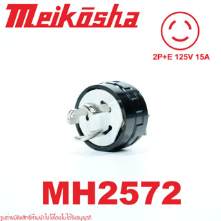 MH2572 2P+E 15A 125V Meikosha MH2572 ปลั๊กเพาเวอร์ญี่ปุ่น ปลั๊กสำหรับโรงงาน MH2572 Meikosha ปลั๊กตัวผู้ขาล็อค 3P 250V 15