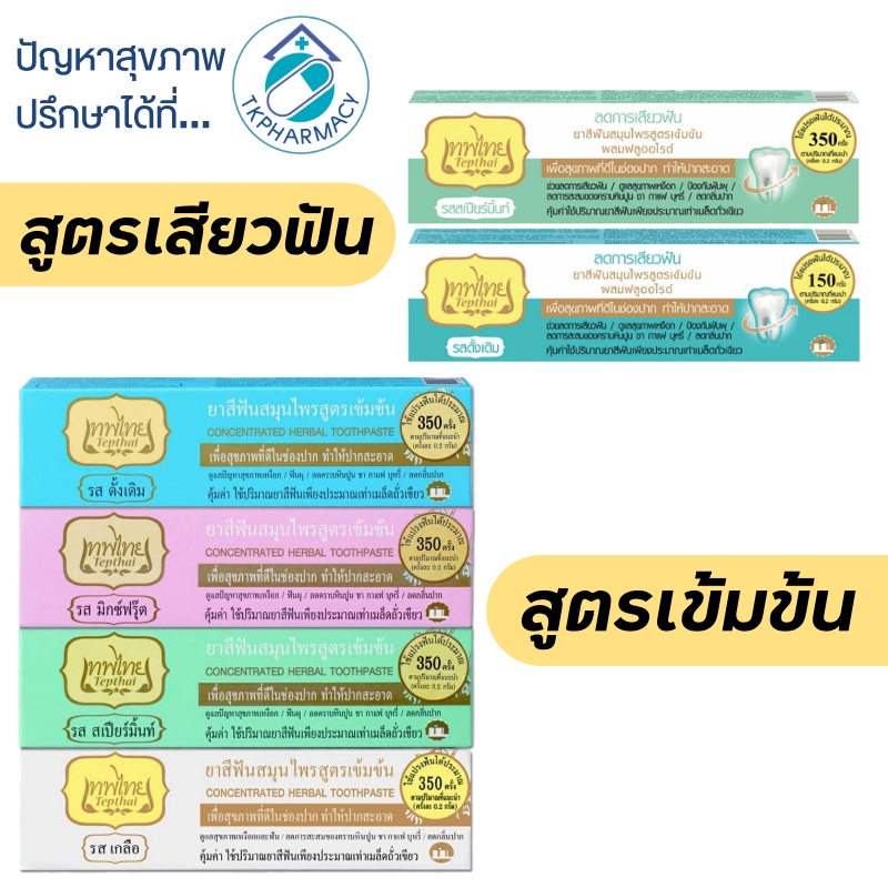 ยาสีฟันเทพไทย เทพไทย