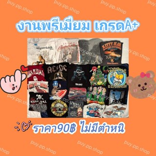 เสื้อยืดแบรนด์งานวินเทจราคา90฿เกรดA+