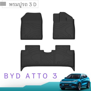 พรมปูรถ BYD atto 3 แบบ 3D (TPE) พร้อมส่ง