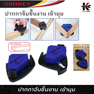 SUNKEY ปากกาจับชิ้นงาน เข้ามุม (มี 2 ตัว) สำหรับจับชิ้นงานเข้ามุม ปากกาจับชิ้นงาน ปากกาจับงานไม้ ปากกาจับชิ้นงานเหล็ก