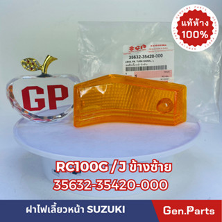 *แท้ห้าง* ฝาไฟเลี้ยวหน้า RC100G/J แท้ศูนย์SUZUKI รหัส35632-35420-000ข้างซ้าย /35612-35420-000 -ข้างขวา