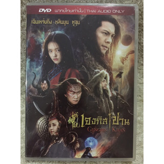 DVD Ghenghis Khan (2018). (Language Thai) ดีวีดี เจงกิสข่าน ตำนานสะท้านแผ่นดิน