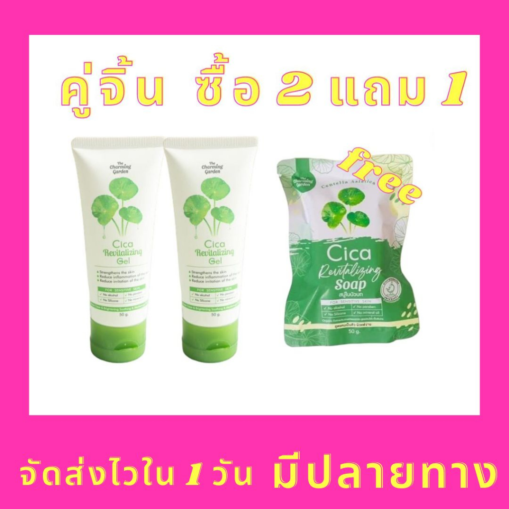 พร้อมส่ง!!! (2 แถม 1) เจลกู้ผิวใบบัวบก 2 + สบู่ใบบัวบก ซิก้า 1