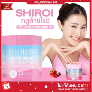 {🐶พร้อมส่ง/ส่งฟรี} SHIROI กลูต้าชิโรอิ ชิโรอิ GLUTY BERRY ผิวขาว ลดรอยแตกลาย ผิวนุ่มชุ่มชื้น