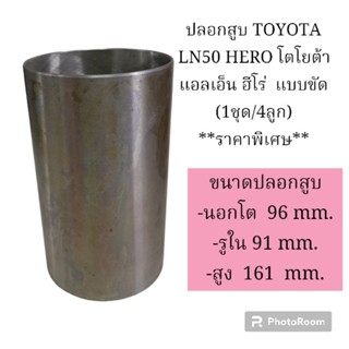 ปลอกสูบ TOYOTA LN50 HERO โตโยต้า แอลเอ็น ฮีโร่  แบบขัด (1ชุด/4ลูก) **ราคาพิเศษ**