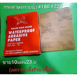 กระดาษ.ทรายน้ำ(ขาย10แผ่น/29.บ)#180#220สินค้านำเข้าจากเกาหลีงานดีใปม่100%