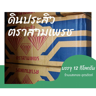 ยกลัง 12 กิโลกรัม ดินประสิว ตราสามเพรช โพแทสเซียมไนเตรต potassium nitrate ดินประสิวเกล็ด ขายยกลัง