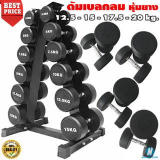 💥น้ำหนัก 12.5 - 15 - 17.5 - 20 kg.💥 ดัมเบลแบบกลมหุ้มยาง ด้ามจับชุปโครเมี่ยม Round Dumbbells **บรรจุต่อข้าง**