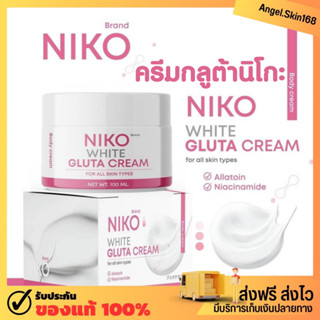 ✨(พร้อมส่ง) NIKO WHITE GLUTA CREAM นิโกะไวท์ กลูต้า ครีมกลูต้านิโกะ เร่งขาว ลดรอย ผิวกระจ่างใส ชุ่มชื้น ดูสุขภาพดี