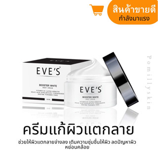 390 เหลือ 195.-❗️EVES BOOSTER ครีมทาท้องลาย บูสเตอร์วิตามินสูตรเข้มข้น ยืนหนึ่งเรื่องผิว