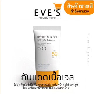 จาก 390 เหลือ 195.-❗️ซัน เจล spf 50+ พีเอ++++ EVES HYBRID SUN GEL SPF50+ PA++++ ซันเจลอีฟส์ กันแดด เนื้อเบาบาง ล่องหน