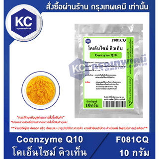 F081CQ-10G  Coenzyme Q10 : โคเอ็นไซม์ คิวเท็น 10 กรัม