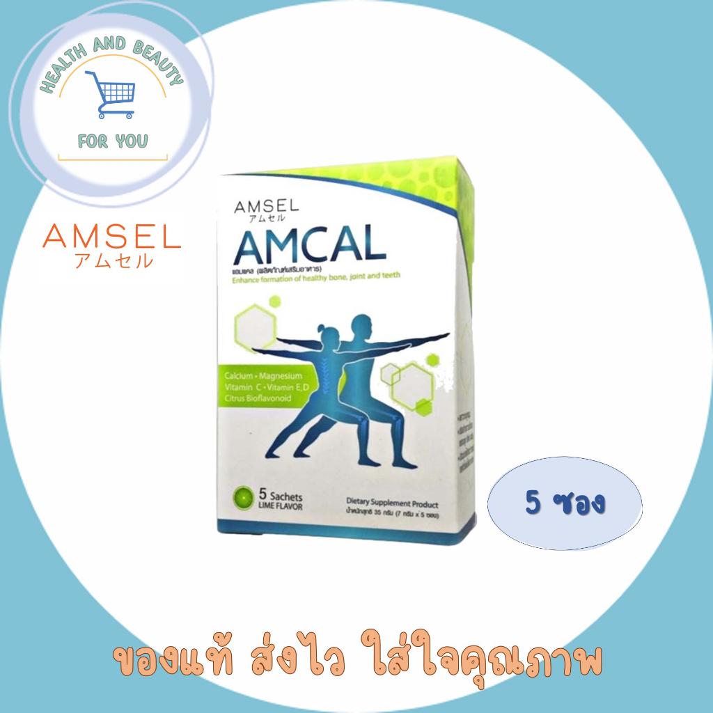 Amcal แอมแคล แคลเซียมรูปแบบชงดื่ม สำหรับทุกเพศทุกวัย (1กล่อง 5 ซอง)