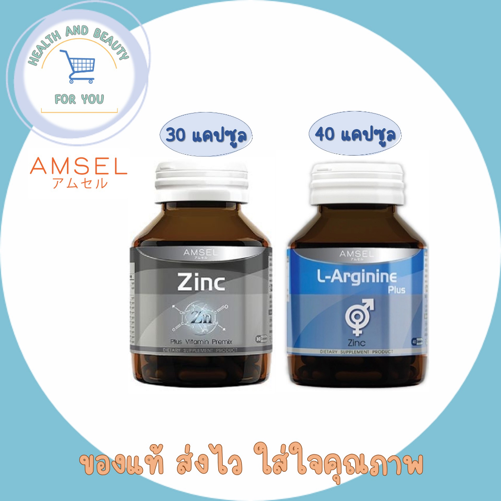 Amsel Zinc+L-Arginine Plus Zinc แอมเซล ซิงค์+แอล-อาร์จินีน พลัส ซิงค์ ลดสิว ลดเครียด บำรุงสุขภาพเพศชาย เสริมสมรรถภาพ