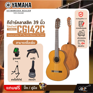 กีต้าร์คลาสสิค 39 นิ้ว ไม้หน้าแท้ YAMAHA CG142C Classical Guitar 39" (Top Solid Western Red Cedar)