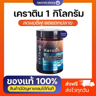 พร้อมส่ง+ส่งฟรี เคราติน บำรุงผม Keratin ขนาด 1 kg. กระปุกใหญ่มาก ฟื้นบำรุงผมแห้งเสีย ให้กลับมานุ่มสลวย ไม่ชี้ฟู