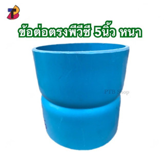 ต่อตรงพีวีซี 5 นิ้ว หนา ตรงPVC ข้อต่อตรง 5” ตรง 5 นิ้ว หนา
