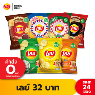 [แพ็ค 24] Lays เลย์ มันฝรั่งแท้ ขนาด 32 บาท (เลือกรสได้)