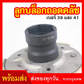 ลูกบล็อกถอดคลัช รถออโต้ ลูกบล็อก 39mm-41mm ลูกบล็อก ถอดคลัช รถออโต้ บล็อก Motorcycle 39-41mm Double Head Sleeve Pulley