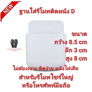 💥โคตรถูก💥แบบ D ฐานใส่รีโมท+โทรศัพท์ติดผนัง ขนาดใหญ่ ก8.5cm×ล3×ส8cm