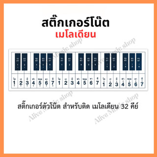 สติกเกอร์โน๊ตสำหรับเมโลเดียน เมโลดิก้า เมโลเดี๊ยน(Melodian Melodica Sticker) ขนาด 32 คีย์