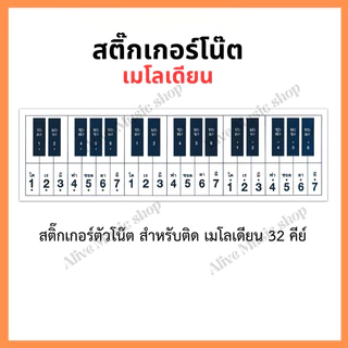สติกเกอร์โน๊ตสำหรับเมโลเดียน เมโลดิก้า เมโลเดี๊ยน(Melodian Melodica Sticker) ขนาด 32 คีย์