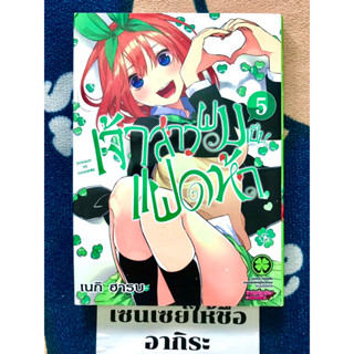 เจ้าสาวผมเป็นแฝดห้า เล่ม5/ หนังสือการ์ตูนมือ2 #LUCKPIM