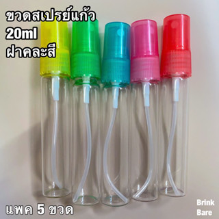 ขวดสเปรย์ ฝาคละสี ขนาด20ml แพค5ขวด ขวดสเปรย์แก้ว ขวดแบ่งน้ำหอม ขวดแบ่งของเหลว ขวดสเปรย์พกพา