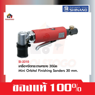 SHINANO เครื่องขัดกระดาษทราย SI 3310 ขนาด 30มิล MIni Orbital Finishing Sanders เครื่องมือลม ขัดสี ขัดกระดาษทราย ขัด