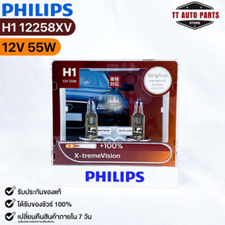 หลอดไฟหน้ารถยนต์ฟิลลิป PHILIPS H1 12V 55W X-tremeVision รหัส 12258XV