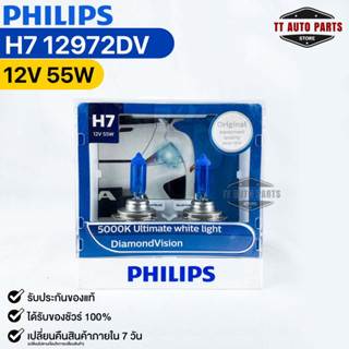 หลอดไฟหน้ารถยนต์ฟิลลิป PHILIPS H7 12V 55W 5000K Ultimate white light DiamondVision รหัส 12972DV