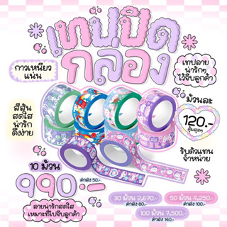 เทปไว้ใจมิ้นท์ 90หลา เสียงดังสะใจ‼️