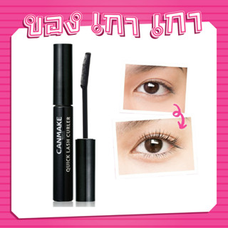 💗[ของเกาเกา] ของแท้พร้อมส่ง💗 CANMAKE Quick Lash Curler 6g #Black