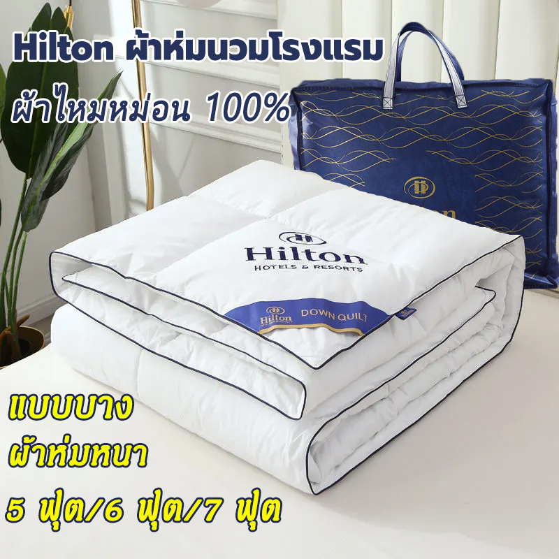 Hilton ผ้านวม แบบบาง/ผ้าห่มหนา ขนาด 5ฟุต 6ฟุต 7ฟุต น้ำหนักเบา รู้สึกสบายมือ ผ้าห่มนวม