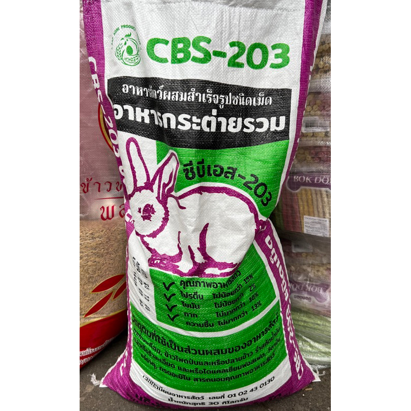 อาหารกระต่าย CBS-203 30 kg โปรตีน 15% ออเดอร์ล่ะ 1 กระสอบ ค่าส่งถูกทักแชท