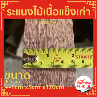 ระแนงไม้เนื้อแข็ง ขนาด+-1cm x5cm x120cm (5 แผ่น/มัด) ไม้เก่า ไสใหม่ มีรอยตะปู ไสรีดมา ขนาดอาจจะแตกต่างจากที่ระบุไว้บ้าง