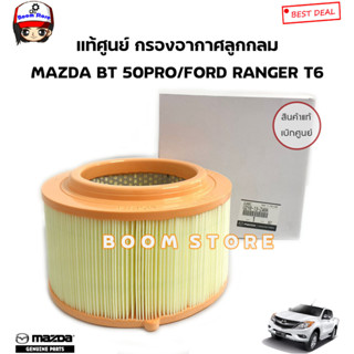 MAZDA แท้เบิกศูนย์.กรองอากาศ BT50 Pro , FORD T6,RANGER,EVEREST 2.2/3.2 แท้ห้าง รหัส.U2Y0-13-Z40A / 1D0113Z40