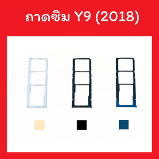 ถาดใส่ซิม Y9 (2018) ซิมนอก ถาดซิมมือถือ ถาดซิมนอก ถาดใส่ซิม ถาดใส่ซิม ถาดซิมY9 (2018) สินค้ามีพร้อมส่ง