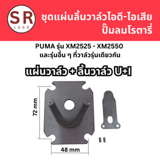 ชุดแผ่นลิ้นวาล์วไอดี-ไอเสีย ปั้มลมโรตารี่ PUMA รุ่น XM2525-2550 และรุ่นอื่นๆที่วาล์วแบบเดียวกัน